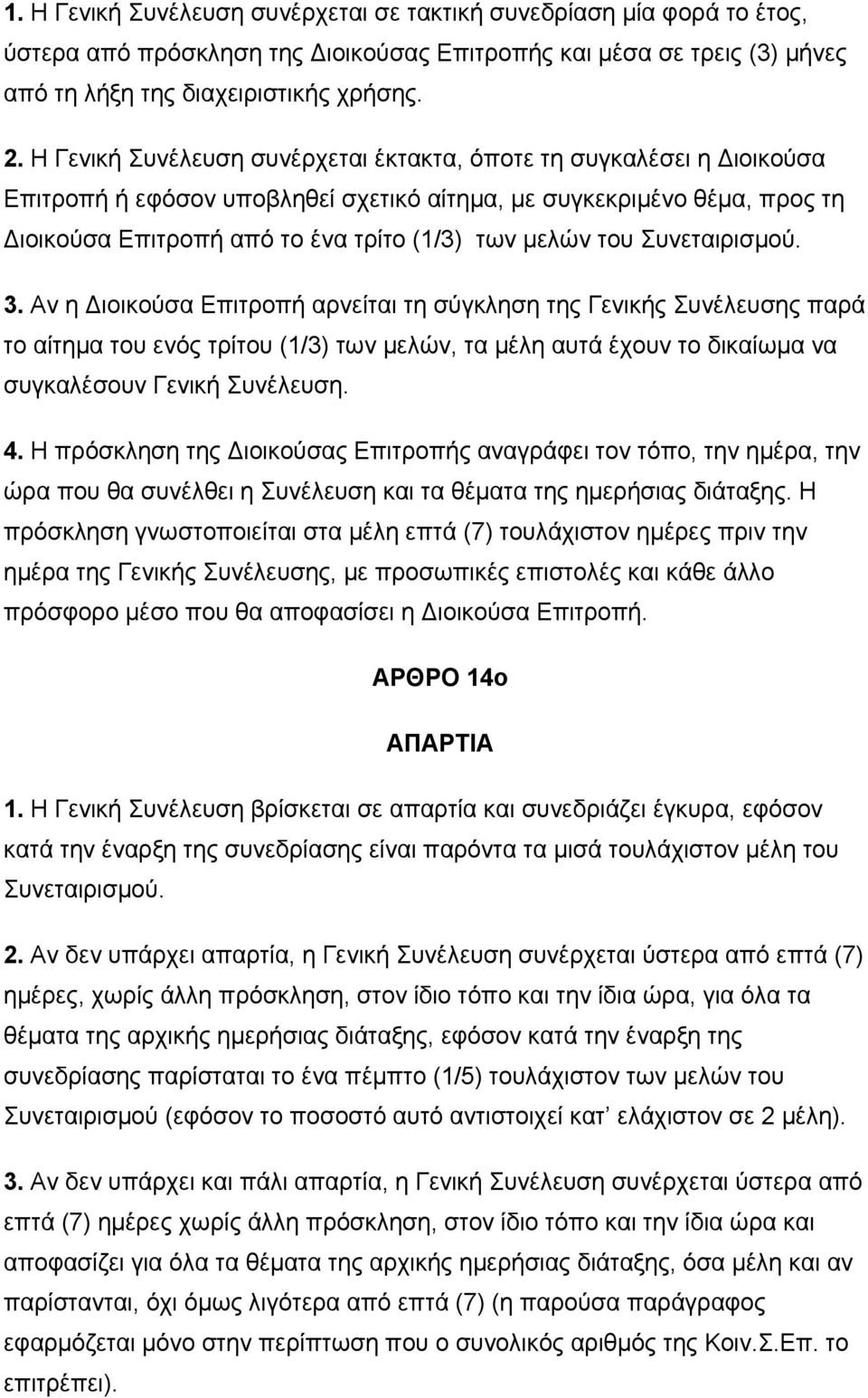 του Συνεταιρισμού. 3.