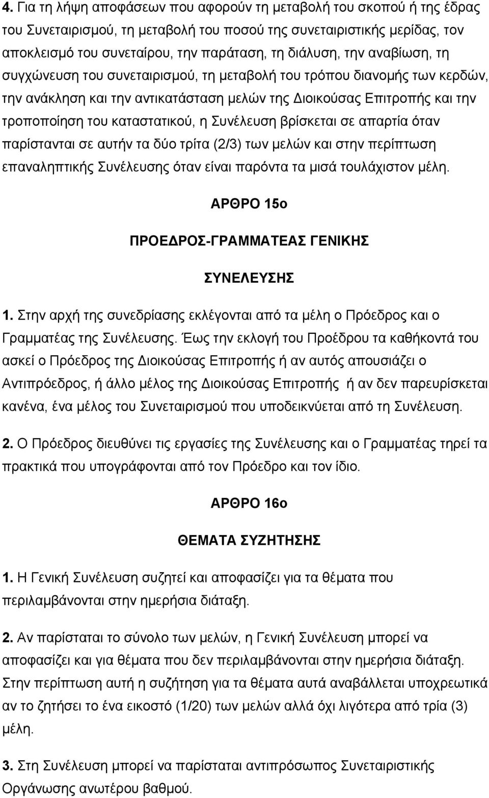 Συνέλευση βρίσκεται σε απαρτία όταν παρίστανται σε αυτήν τα δύο τρίτα (2/3) των μελών και στην περίπτωση επαναληπτικής Συνέλευσης όταν είναι παρόντα τα μισά τουλάχιστον μέλη.