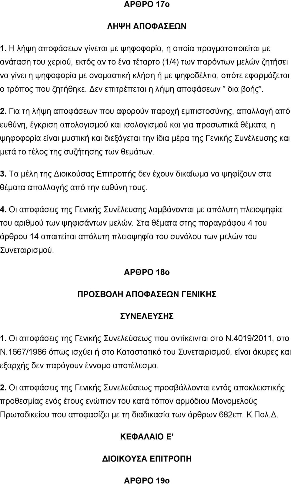 ψηφοδέλτια, οπότε εφαρμόζεται ο τρόπος που ζητήθηκε. Δεν επιτρέπεται η λήψη αποφάσεων δια βοής. 2.