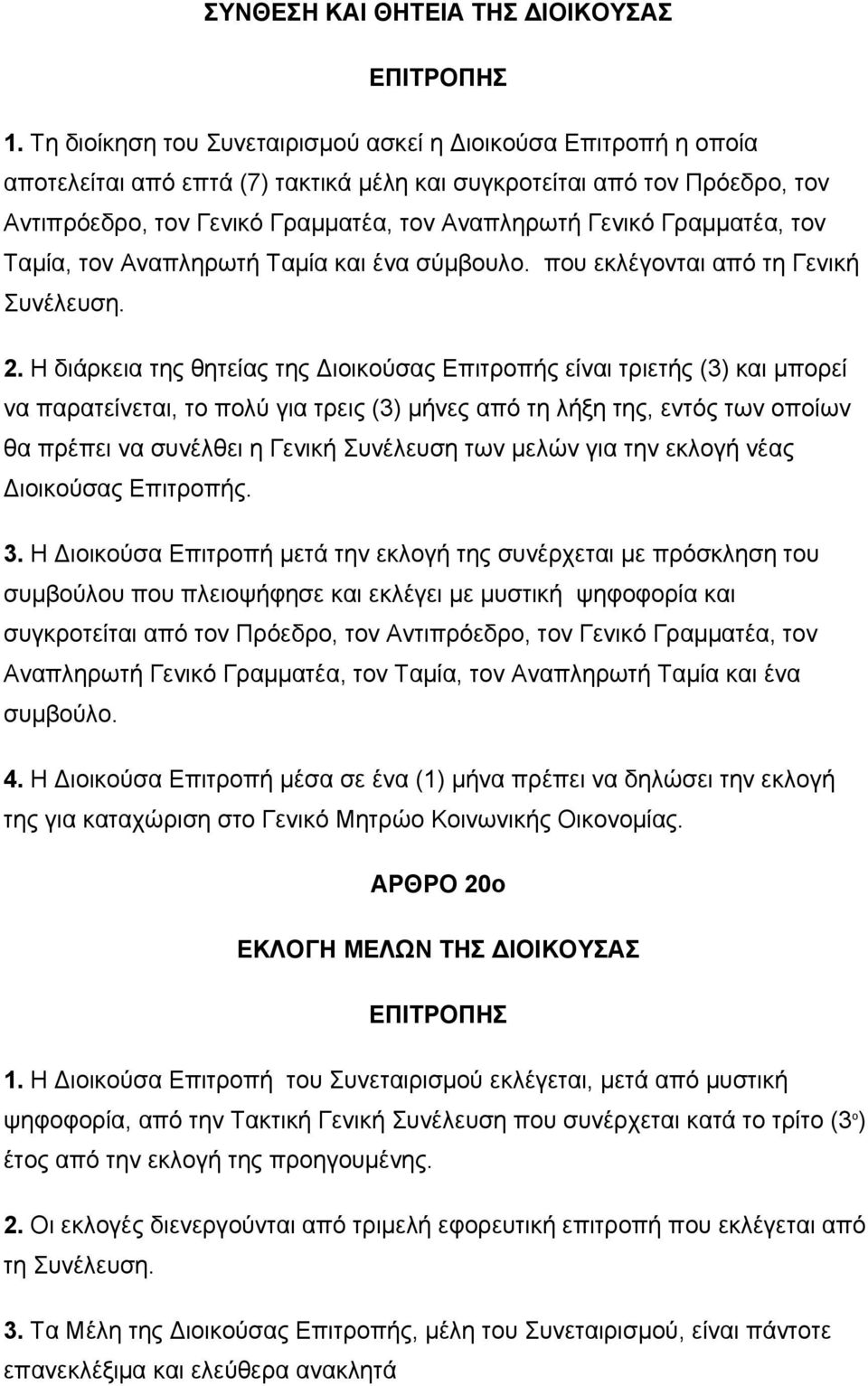 Γραμματέα, τον Ταμία, τον Αναπληρωτή Ταμία και ένα σύμβουλο. που εκλέγονται από τη Γενική Συνέλευση. 2.