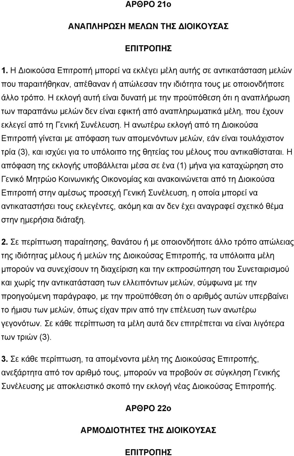 Η εκλογή αυτή είναι δυνατή με την προϋπόθεση ότι η αναπλήρωση των παραπάνω μελών δεν είναι εφικτή από αναπληρωματικά μέλη, που έχουν εκλεγεί από τη Γενική Συνέλευση.