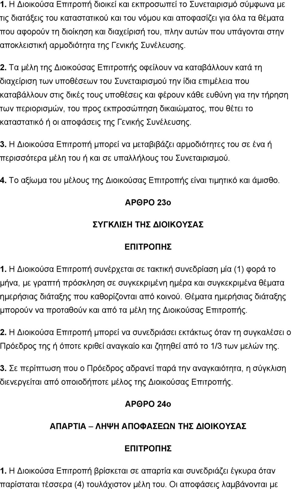 Τα μέλη της Διοικούσας Επιτροπής οφείλουν να καταβάλλουν κατά τη διαχείριση των υποθέσεων του Συνεταιρισμού την ίδια επιμέλεια που καταβάλλουν στις δικές τους υποθέσεις και φέρουν κάθε ευθύνη για την