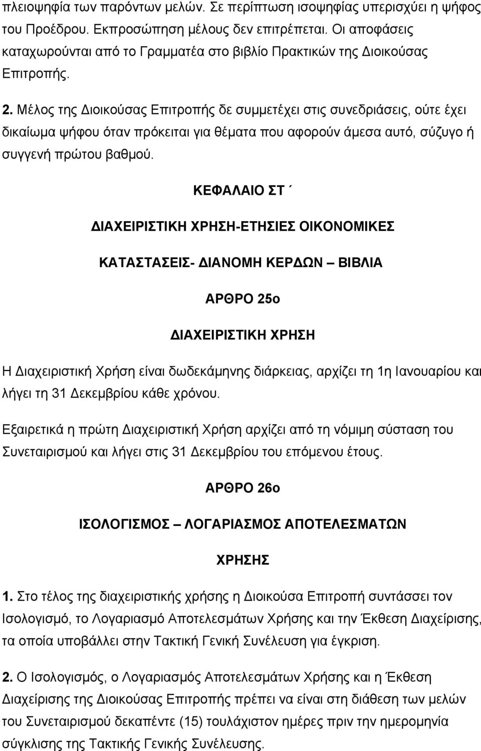 Μέλος της Διοικούσας Επιτροπής δε συμμετέχει στις συνεδριάσεις, ούτε έχει δικαίωμα ψήφου όταν πρόκειται για θέματα που αφορούν άμεσα αυτό, σύζυγο ή συγγενή πρώτου βαθμού.