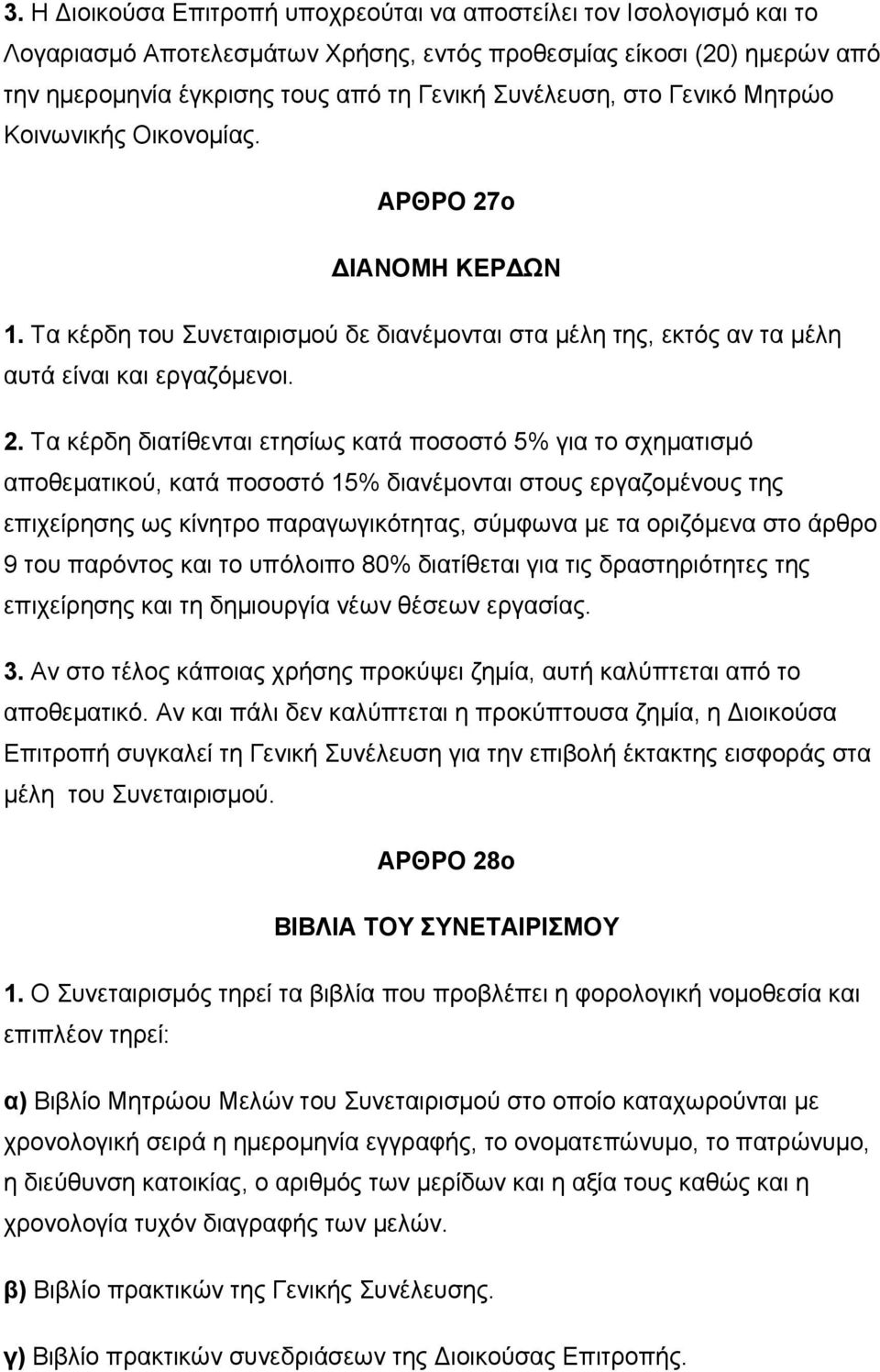 ο ΔΙΑΝΟΜΗ ΚΕΡΔΩΝ 1. Τα κέρδη του Συνεταιρισμού δε διανέμονται στα μέλη της, εκτός αν τα μέλη αυτά είναι και εργαζόμενοι. 2.