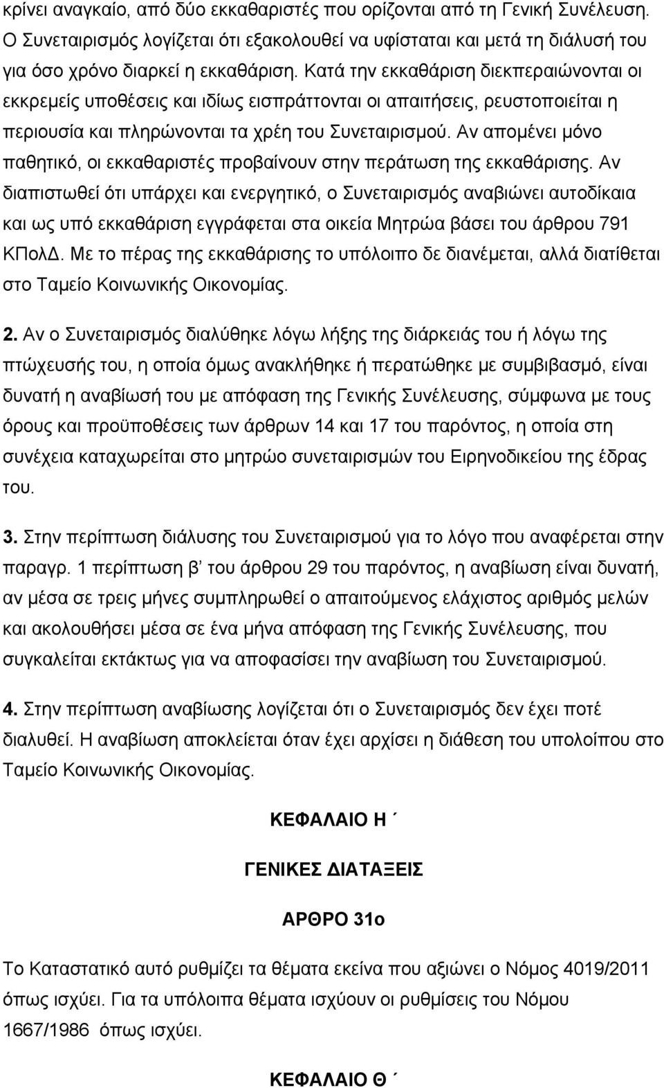 Αν απομένει μόνο παθητικό, οι εκκαθαριστές προβαίνουν στην περάτωση της εκκαθάρισης.