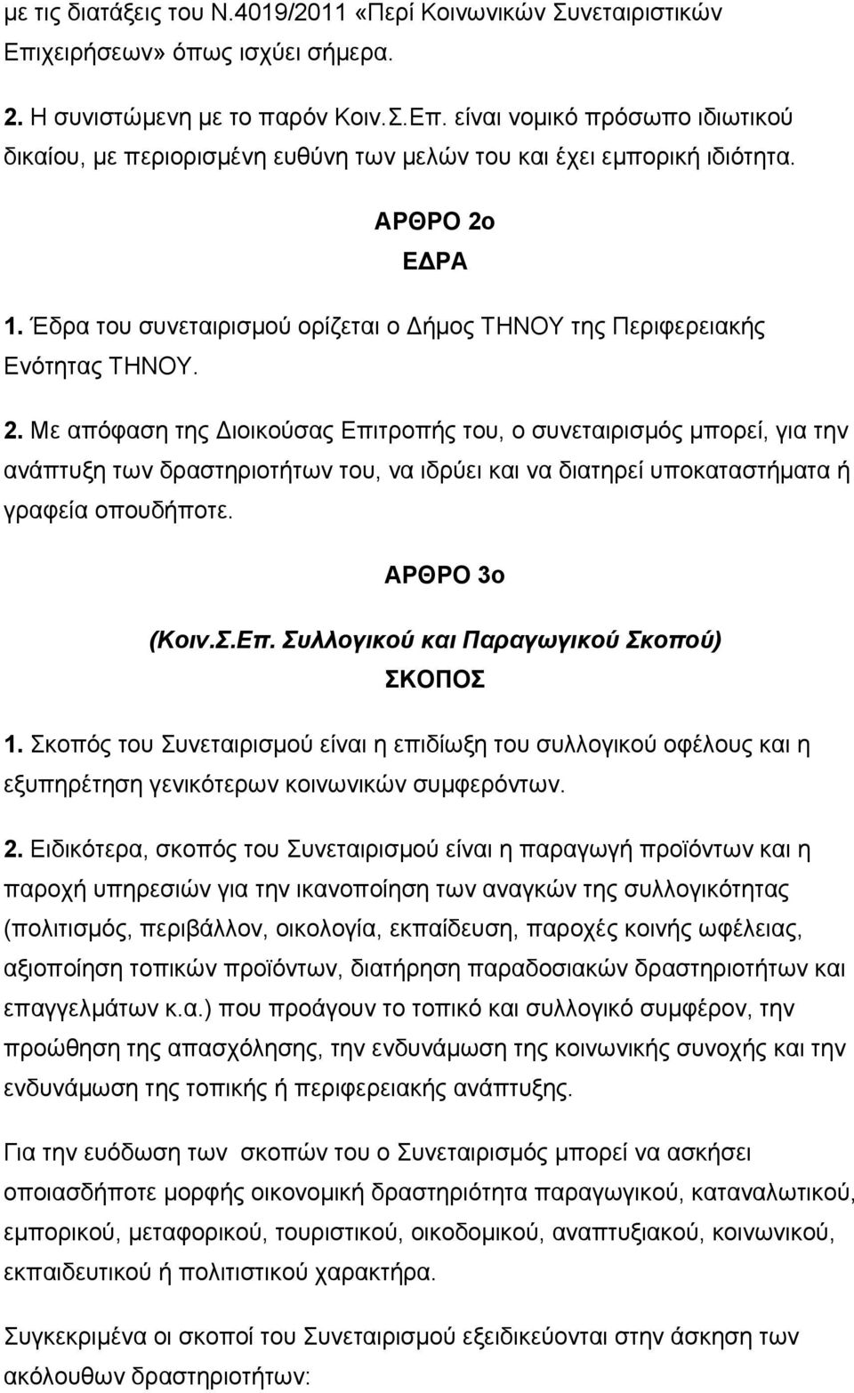 ΑΡΘΡΟ 3ο (Κοιν.Σ.Επ. Συλλογικού και Παραγωγικού Σκοπού) ΣΚΟΠΟΣ 1. Σκοπός του Συνεταιρισμού είναι η επιδίωξη του συλλογικού οφέλους και η εξυπηρέτηση γενικότερων κοινωνικών συμφερόντων. 2.