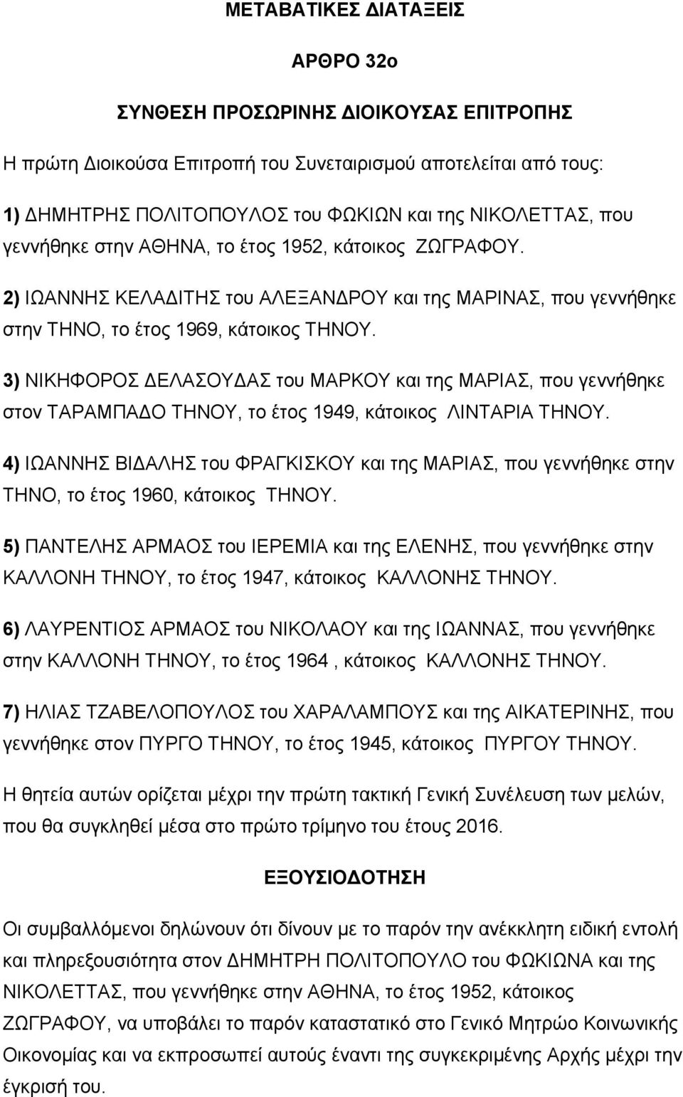 3) ΝΙΚΗΦΟΡΟΣ ΔΕΛΑΣΟΥΔΑΣ του ΜΑΡΚΟΥ και της ΜΑΡΙΑΣ, που γεννήθηκε στον ΤΑΡΑΜΠΑΔΟ ΤΗΝΟΥ, το έτος 1949, κάτοικος ΛΙΝΤΑΡΙΑ ΤΗΝΟΥ.