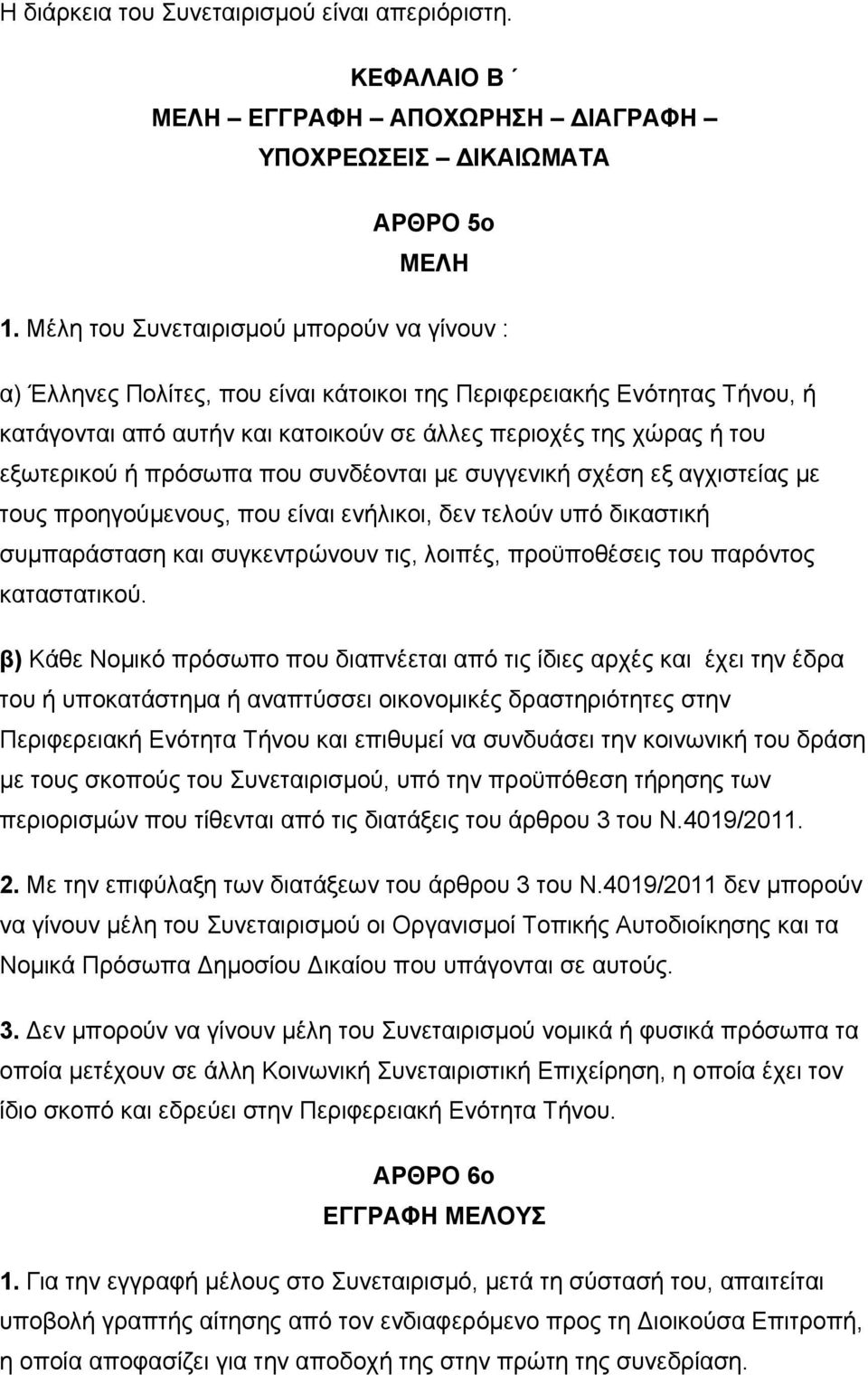 πρόσωπα που συνδέονται με συγγενική σχέση εξ αγχιστείας με τους προηγούμενους, που είναι ενήλικοι, δεν τελούν υπό δικαστική συμπαράσταση και συγκεντρώνουν τις, λοιπές, προϋποθέσεις του παρόντος