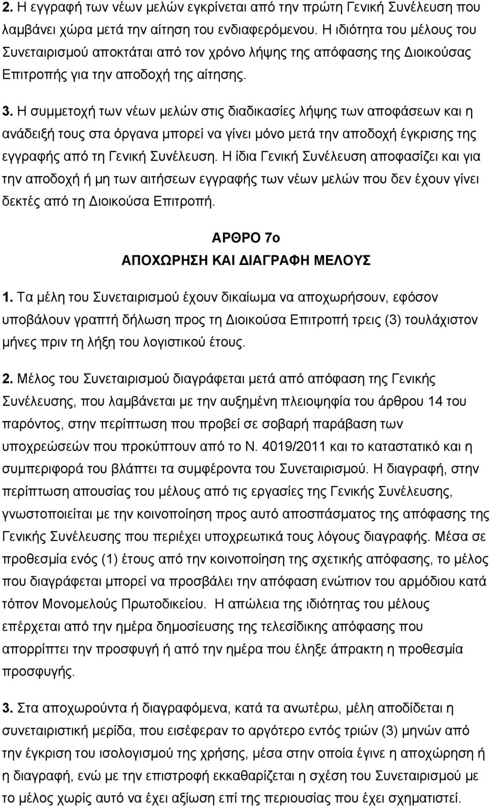 Η συμμετοχή των νέων μελών στις διαδικασίες λήψης των αποφάσεων και η ανάδειξή τους στα όργανα μπορεί να γίνει μόνο μετά την αποδοχή έγκρισης της εγγραφής από τη Γενική Συνέλευση.