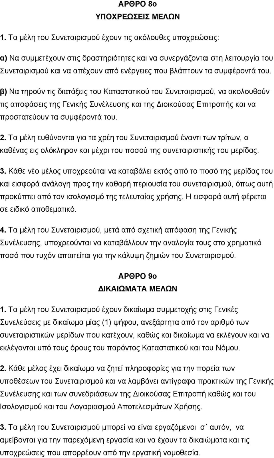 συμφέροντά του. β) Να τηρούν τις διατάξεις του Καταστατικού του Συνεταιρισμού, να ακολουθούν τις αποφάσεις της Γενικής Συνέλευσης και της Διοικούσας Επιτροπής και να προστατεύουν τα συμφέροντά του. 2.
