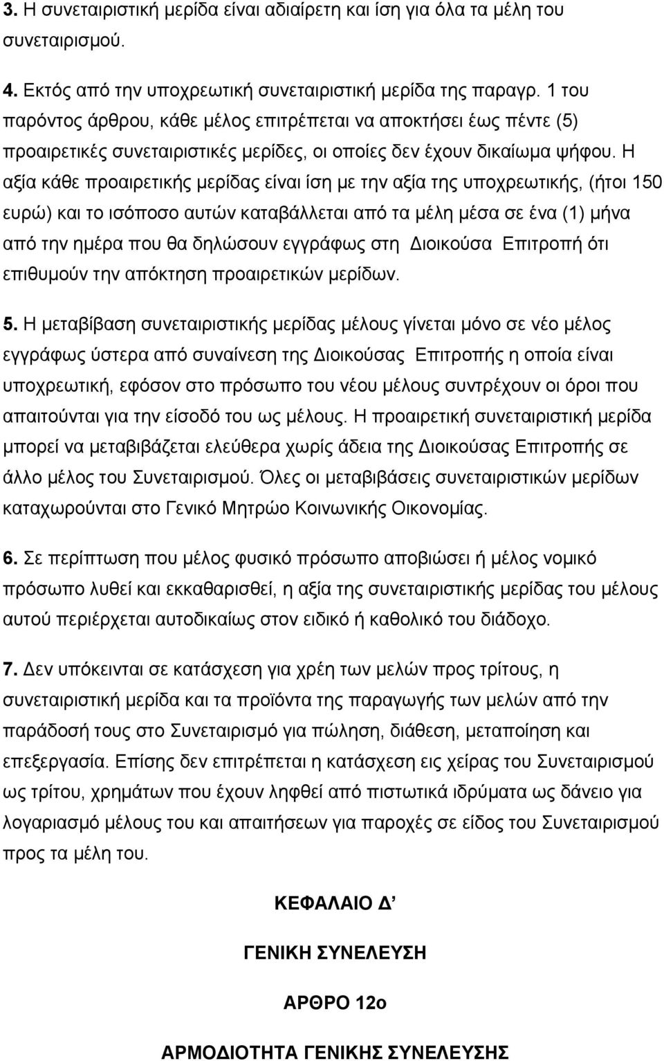Η αξία κάθε προαιρετικής μερίδας είναι ίση με την αξία της υποχρεωτικής, (ήτοι 150 ευρώ) και το ισόποσο αυτών καταβάλλεται από τα μέλη μέσα σε ένα (1) μήνα από την ημέρα που θα δηλώσουν εγγράφως στη
