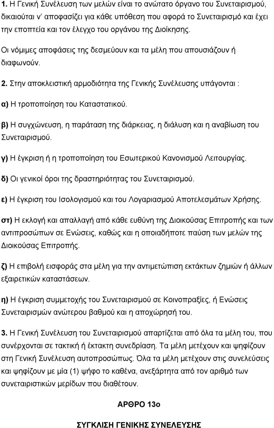 β) Η συγχώνευση, η παράταση της διάρκειας, η διάλυση και η αναβίωση του Συνεταιρισμού. γ) Η έγκριση ή η τροποποίηση του Εσωτερικού Κανονισμού Λειτουργίας.