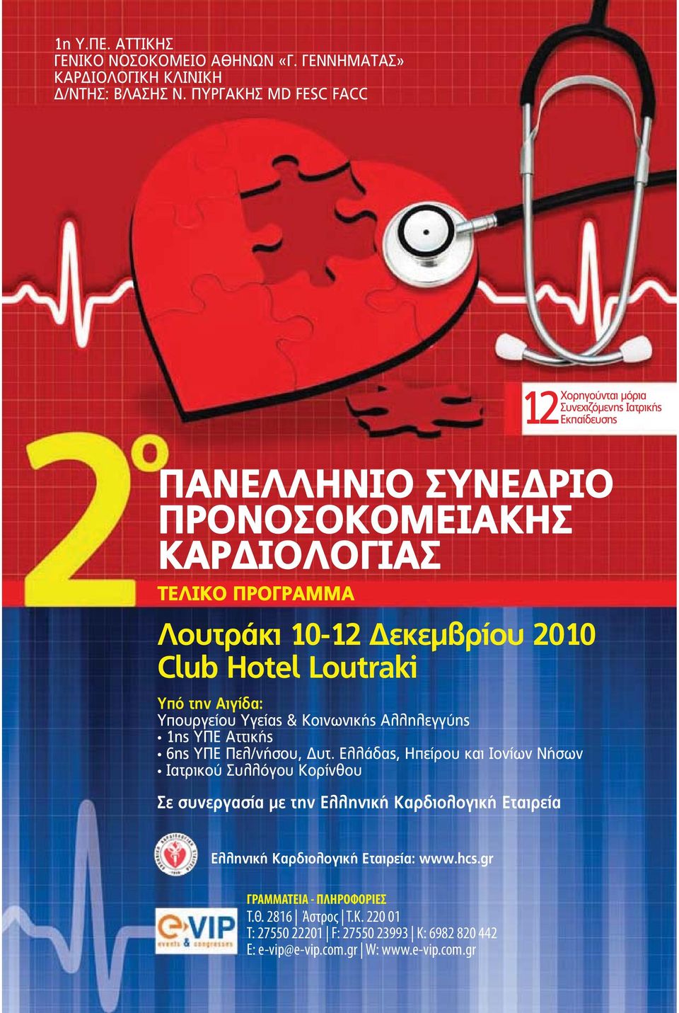 Υγείας & Κοινωνικής Αλληλεγγύης ης ΥΠΕ Αττικής 6ης ΥΠΕ Πελ/νήσου, υτ.
