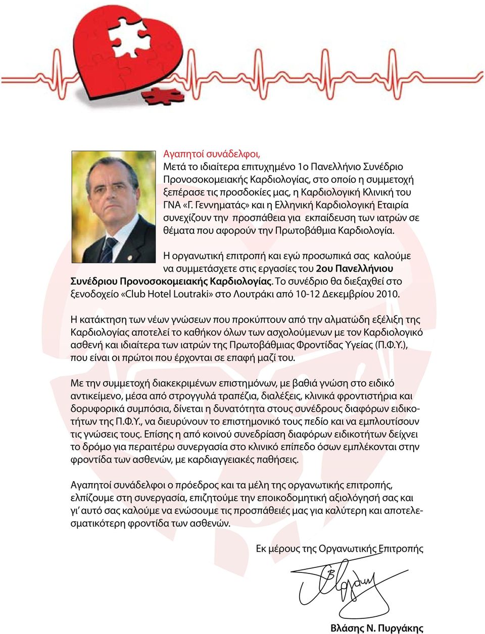 Η οργανωτική επιτροπή και εγώ προσωπικά σας καλούμε να συμμετάσχετε στις εργασίες του 2ου Πανελλήνιου Συνέδριου Προνοσοκομειακής Καρδιολογίας.
