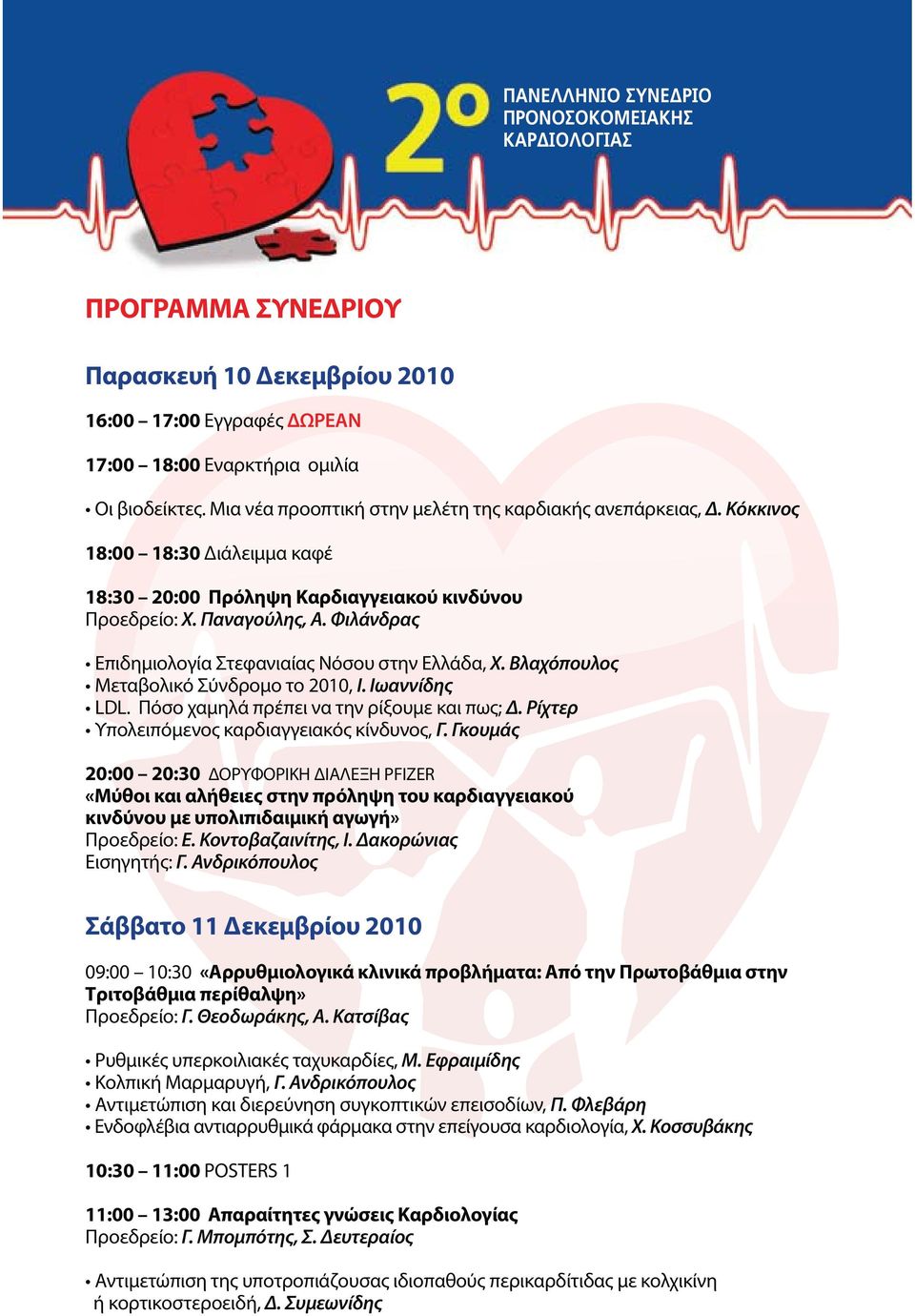 Γκουμάς 20:00 20:30 ΔΟΡΥΦΟΡΙΚΗ ΔΙΑΛΕΞΗ PFIZER «Μύθοι και αλήθειες στην πρόληψη του καρδιαγγειακού κινδύνου με υπολιπιδαιμική αγωγή» Προεδρείο: Ε. Κοντοβαζαινίτης, Ι. Δακορώνιας Εισηγητής: Γ.