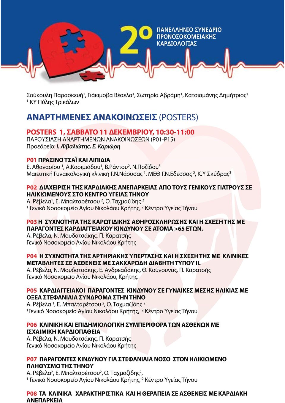 Υ Σκύδρας 3 P02 ΔΙΑΧΕΙΡΙΣΗ ΤΗΣ ΚΑΡΔΙΑΚΗΣ ΑΝΕΠΑΡΚΕΙΑΣ ΑΠΟ ΤΟΥΣ ΓΕΝΙΚΟΥΣ ΓΙΑΤΡΟΥΣ ΣΕ ΗΛΙΚΙΩΜΕΝΟΥΣ ΣΤΟ ΚΕΝΤΡΟ ΥΓΕΙΑΣ ΤΗΝΟΥ Α. Ρέβελα, Ε. Μπαλταρέτσου 2, Ο.