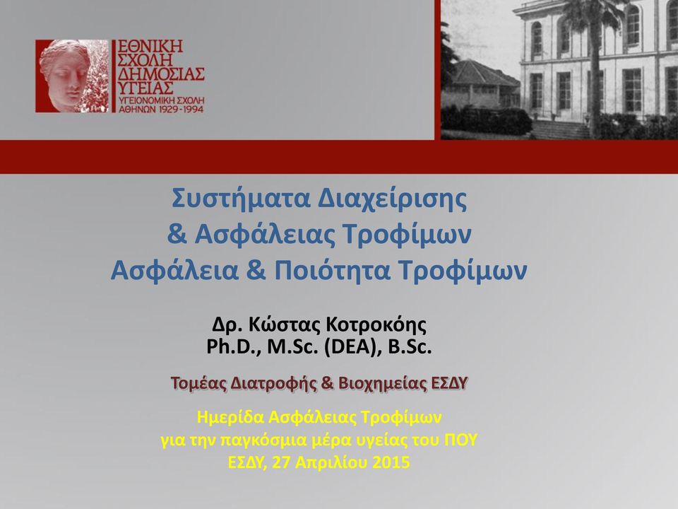 Sc. Τομέας Διατροφής & Βιοχημείας ΕΣΔΥ Ημερίδα Ασφάλειας