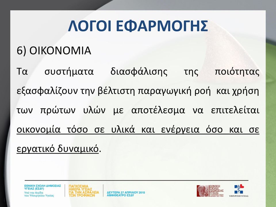 χρήση των πρώτων υλών με αποτέλεσμα να επιτελείται