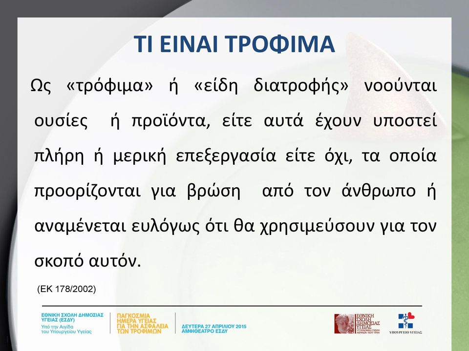 είτε όχι, τα οποία προορίζονται για βρώση από τον άνθρωπο ή