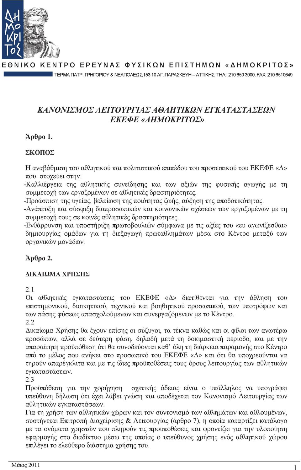 ΣΚΟΠΟΣ Η αναβάθμιση του αθλητικού και πολιτιστικού επιπέδου του προσωπικού του ΕΚΕΦΕ «Δ» που στοχεύει στην: -Καλλιέργεια της αθλητικής συνείδησης και των αξιών της φυσικής αγωγής με τη συμμετοχή των