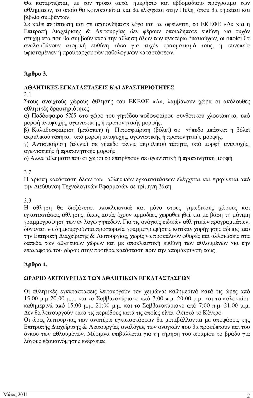 όλων των ανωτέρω δικαιούχων, οι οποίοι θα αναλαμβάνουν ατομική ευθύνη τόσο για τυχόν τραυματισμό τους, ή συνεπεία υφισταμένων ή προϋπαρχουσών παθολογικών καταστάσεων. Άρθρο 3.