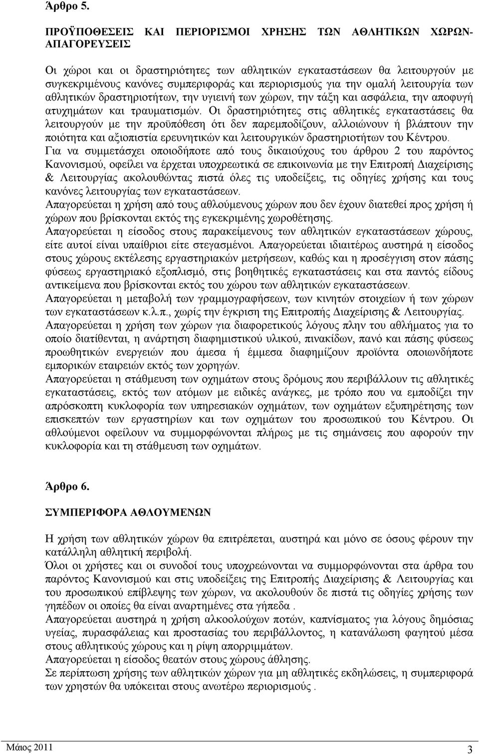 για την ομαλή λειτουργία των αθλητικών δραστηριοτήτων, την υγιεινή των χώρων, την τάξη και ασφάλεια, την αποφυγή ατυχημάτων και τραυματισμών.