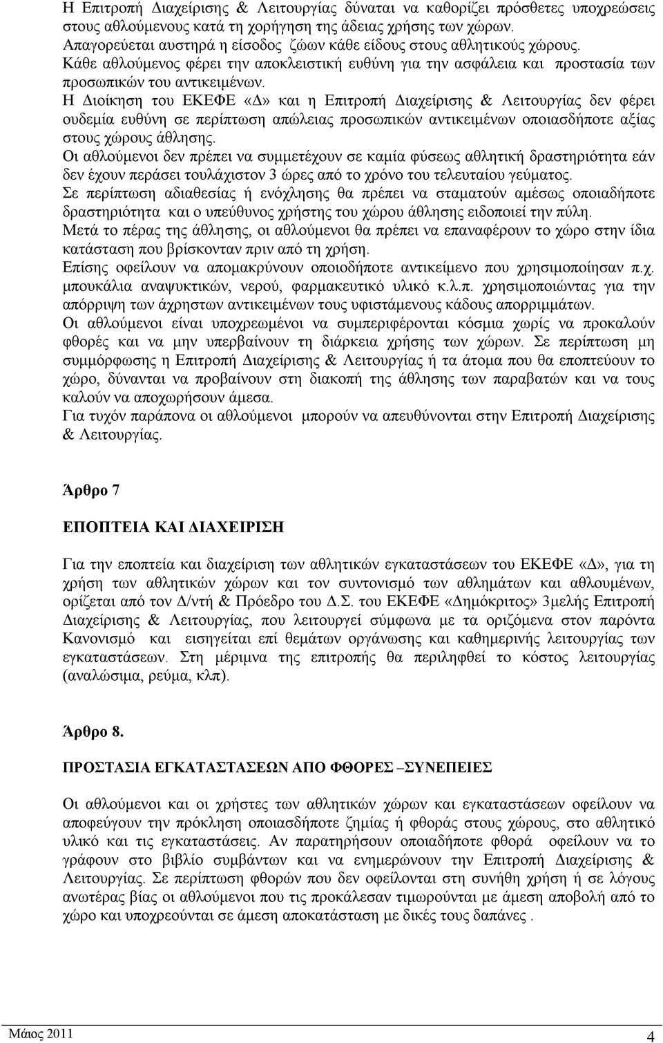 Η Διοίκηση του ΕΚΕΦΕ «Δ» και η Επιτροπή Διαχείρισης & Λειτουργίας δεν φέρει ουδεμία ευθύνη σε περίπτωση απώλειας προσωπικών αντικειμένων οποιασδήποτε αξίας στους χώρους άθλησης.