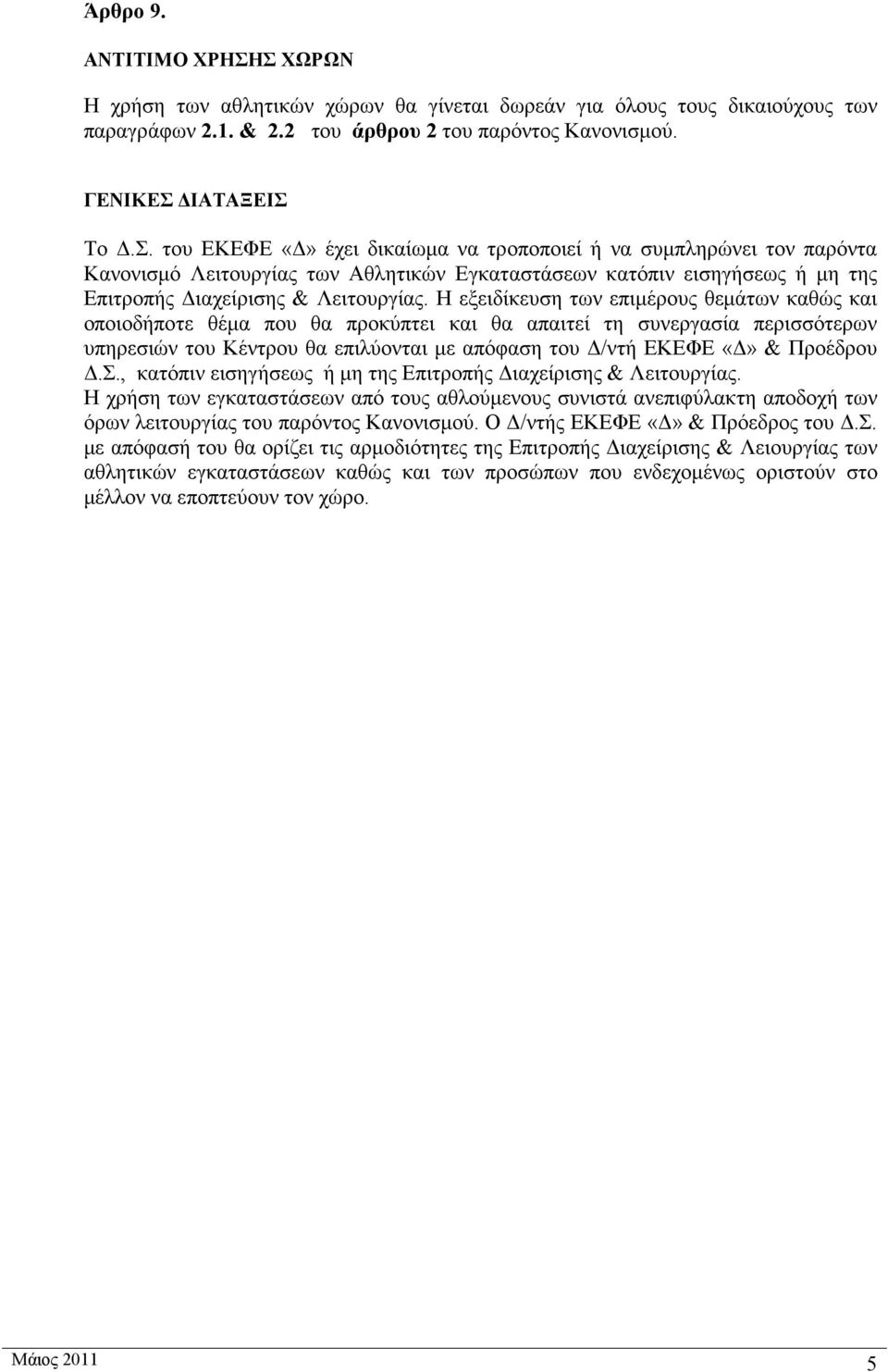 Η εξειδίκευση των επιμέρους θεμάτων καθώς και οποιοδήποτε θέμα που θα προκύπτει και θα απαιτεί τη συνεργασία περισσότερων υπηρεσιών του Κέντρου θα επιλύονται με απόφαση του Δ/ντή ΕΚΕΦΕ «Δ» & Προέδρου