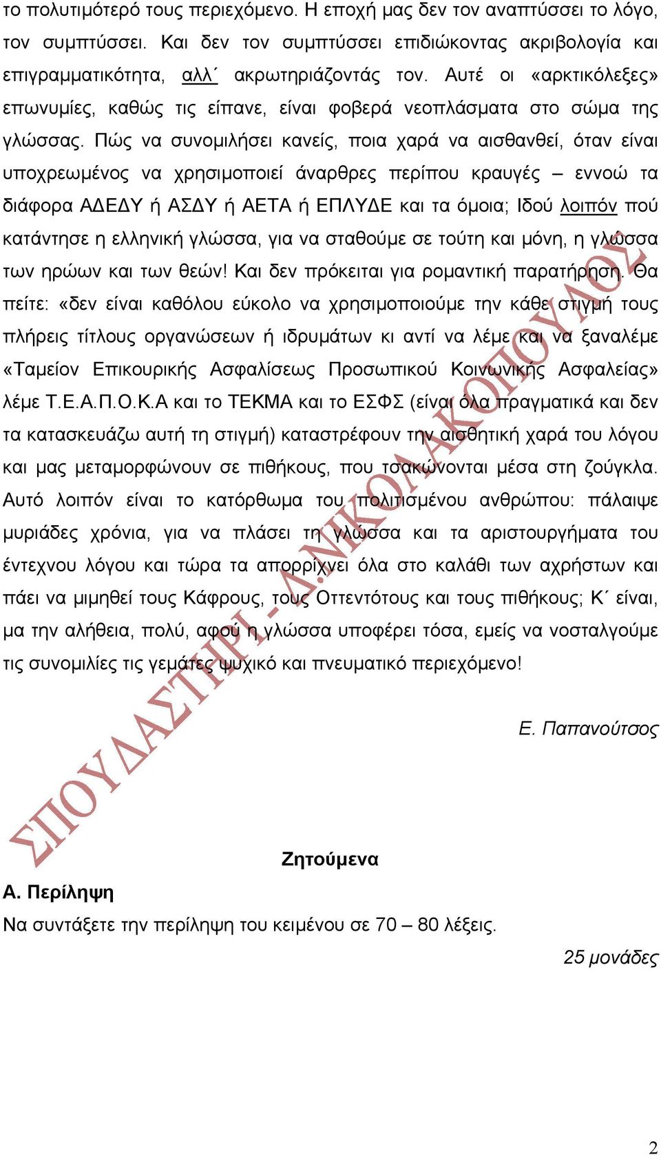 Πώς να συνοµιλήσει κανείς, ποια χαρά να αισθανθεί, όταν είναι υποχρεωµένος να χρησιµοποιεί άναρθρες περίπου κραυγές εννοώ τα διάφορα Α Ε Υ ή ΑΣ Υ ή ΑΕΤΑ ή ΕΠΛΥ Ε και τα όµοια; Ιδού λοιπόν πού