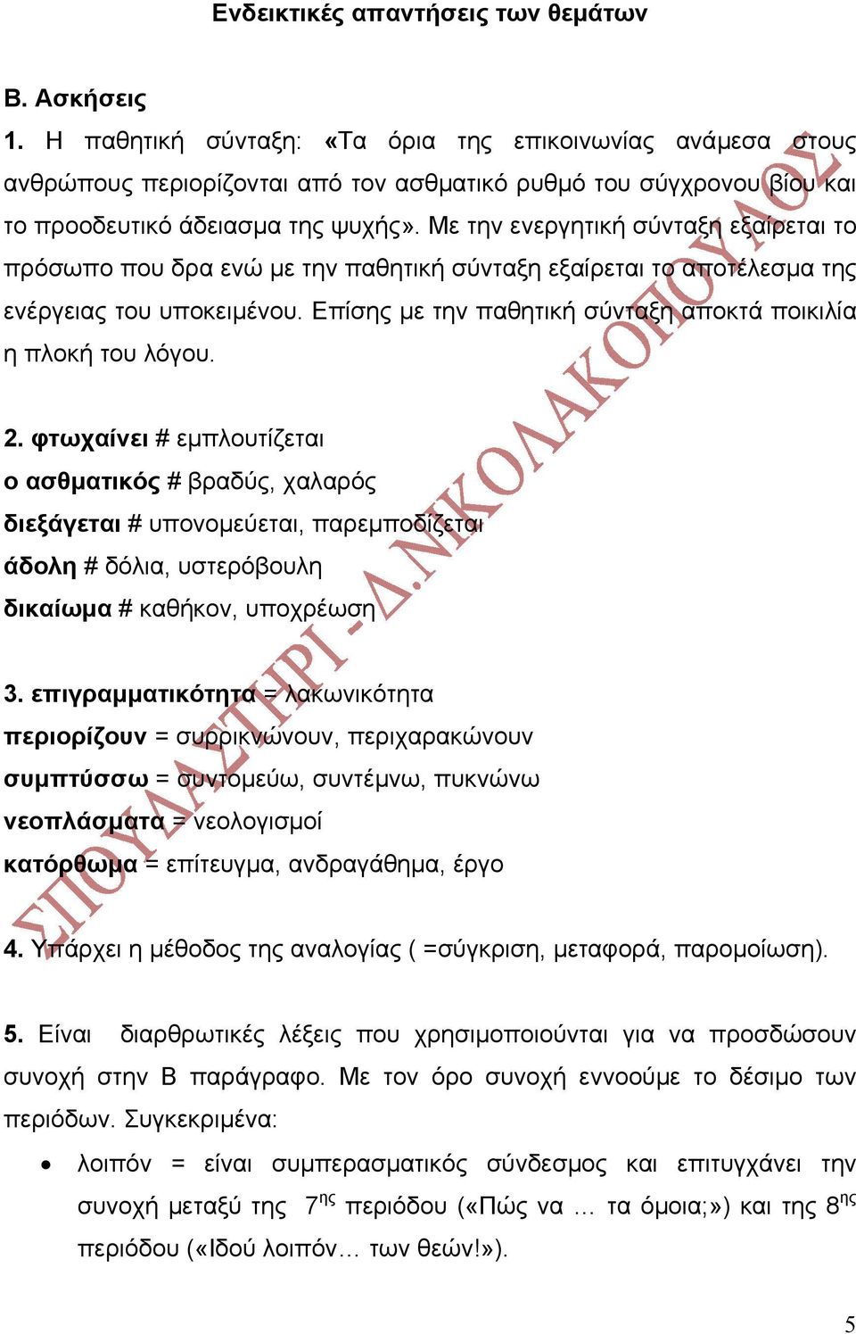 Με την ενεργητική σύνταξη εξαίρεται το πρόσωπο που δρα ενώ µε την παθητική σύνταξη εξαίρεται το αποτέλεσµα της ενέργειας του υποκειµένου.