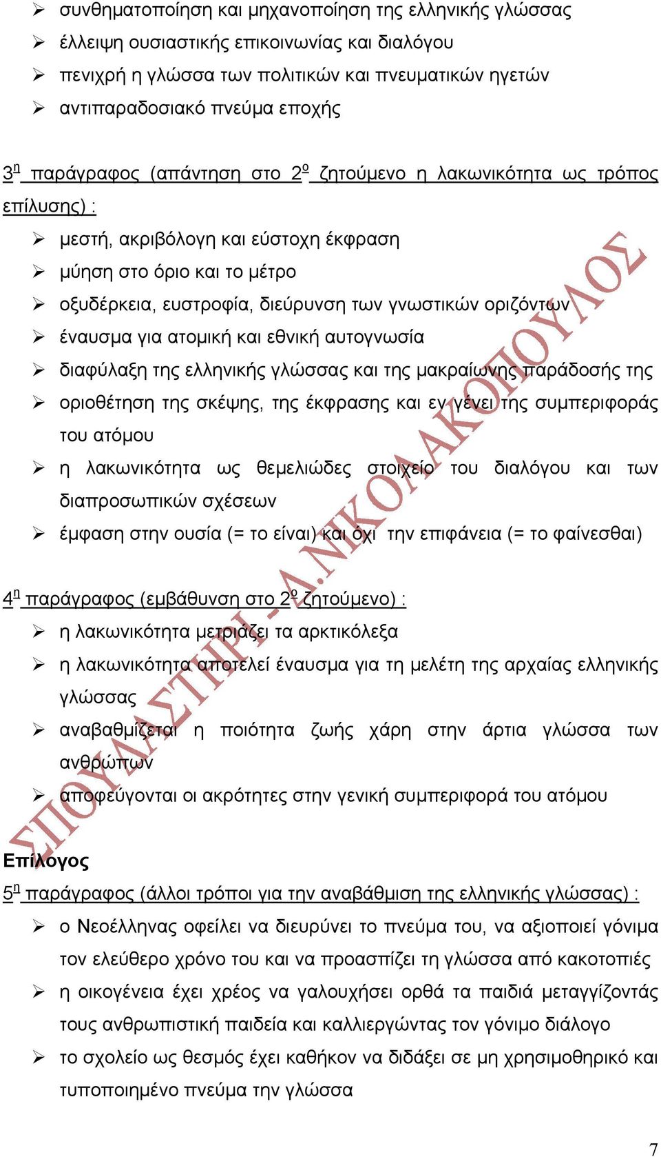 ατοµική και εθνική αυτογνωσία διαφύλαξη της ελληνικής γλώσσας και της µακραίωνης παράδοσής της οριοθέτηση της σκέψης, της έκφρασης και εν γένει της συµπεριφοράς του ατόµου η λακωνικότητα ως