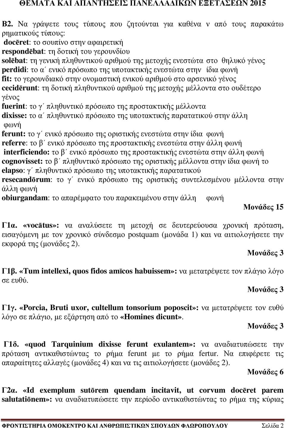 δοτική πληθυντικού αριθµού της µετοχής µέλλοντα στο ουδέτερο γένος fuerint: το γ πληθυντικό πρόσωπο της προστακτικής µέλλοντα dixisse: το α πληθυντικό πρόσωπο της υποτακτικής παρατατικού στην άλλη