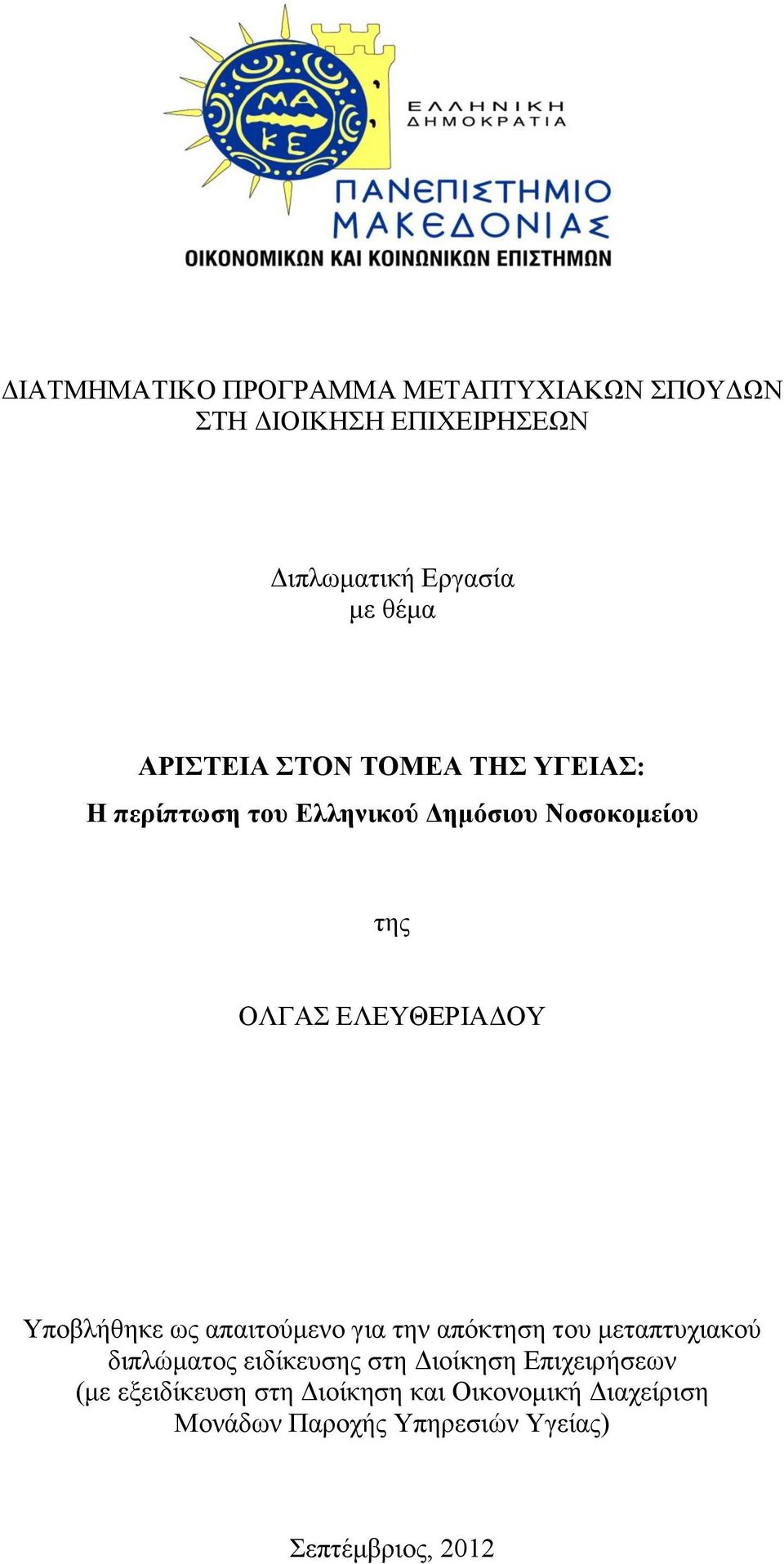 Υποβλήθηκε ως απαιτούμενο για την απόκτηση του μεταπτυχιακού διπλώματος ειδίκευσης στη Διοίκηση