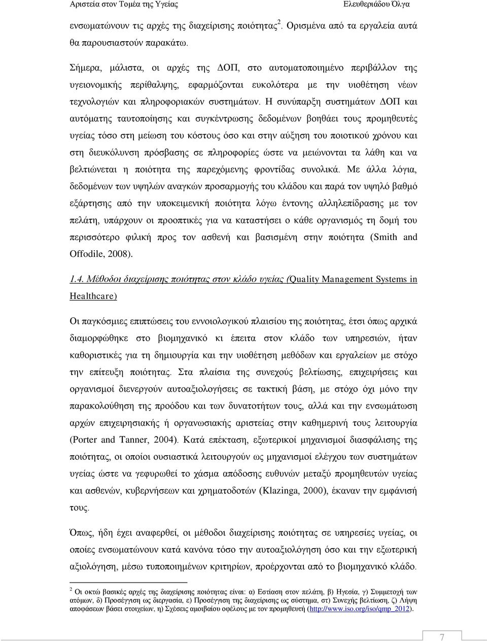 Η συνύπαρξη συστημάτων ΔΟΠ και αυτόματης ταυτοποίησης και συγκέντρωσης δεδομένων βοηθάει τους προμηθευτές υγείας τόσο στη μείωση του κόστους όσο και στην αύξηση του ποιοτικού χρόνου και στη