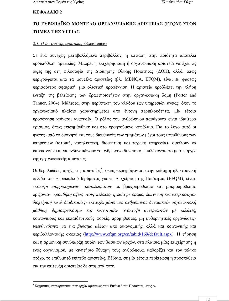 Μπορεί η επιχειρησιακή ή οργανωσιακή αριστεία να έχει τις ρίζες της στη φιλοσοφία της Διοίκησης Ολικής Ποιότητας (ΔΟΠ), αλλά, όπως περιγράφεται από τα μοντέλα αριστείας (βλ.