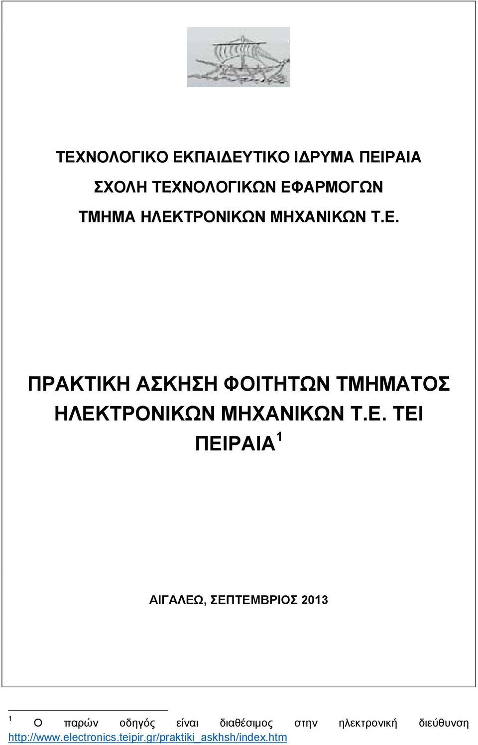 Ε. ΤΕΙ ΠΕΙΡΑΙΑ 1 ΑΙΓΑΛΕΩ, ΣΕΠΤΕΜΒΡΙΟΣ 2013 1 Ο παρών οδηγός είναι διαθέσιμος