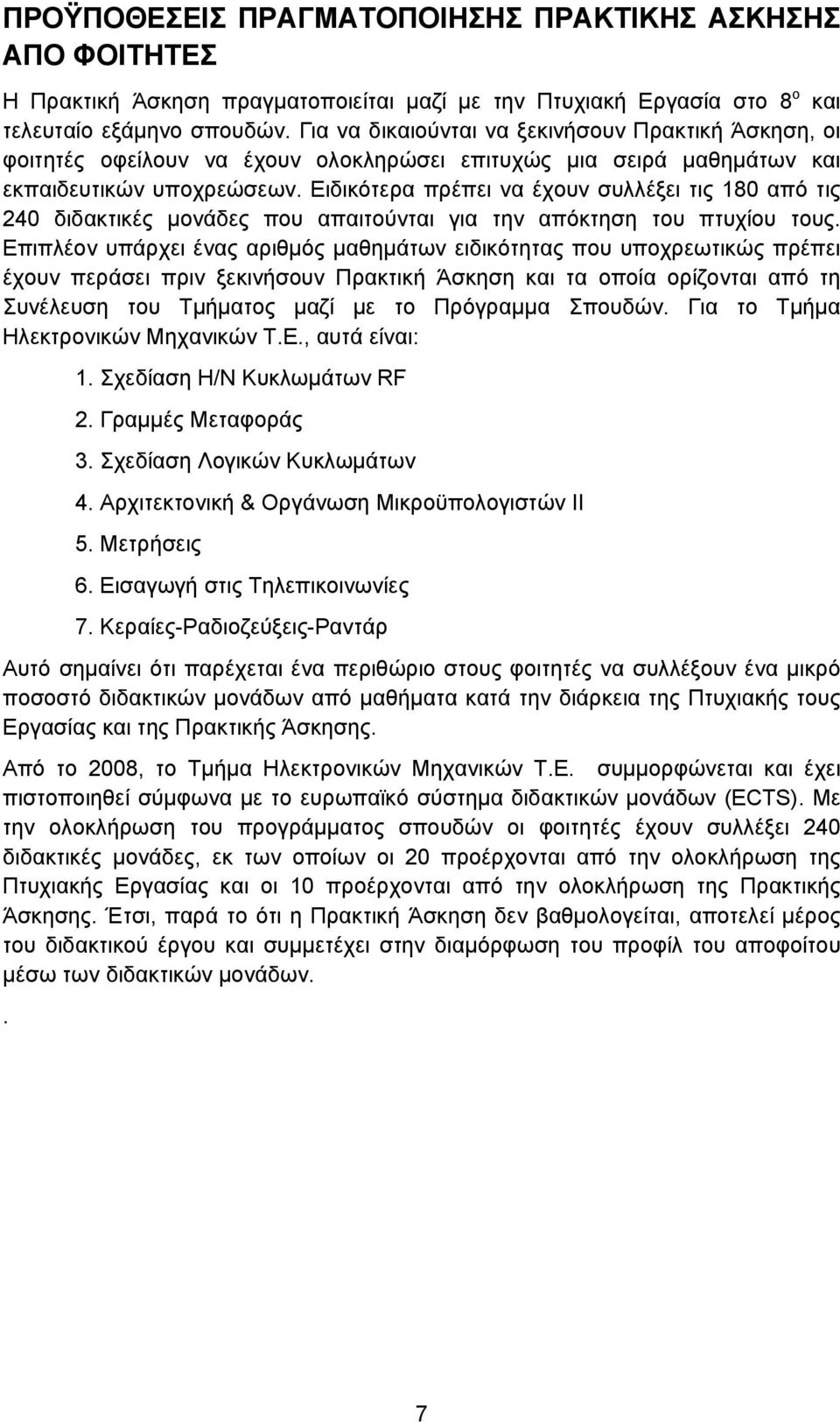 Ειδικότερα πρέπει να έχουν συλλέξει τις 180 από τις 240 διδακτικές μονάδες που απαιτούνται για την απόκτηση του πτυχίου τους.