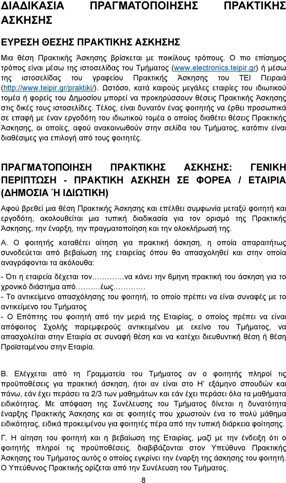 Ωστόσο, κατά καιρούς μεγάλες εταιρίες του ιδιωτικού τομέα ή φορείς του ημοσίου μπορεί να προκηρύσσουν θέσεις Πρακτικής Άσκησης στις δικές τους ιστοσελίδες.