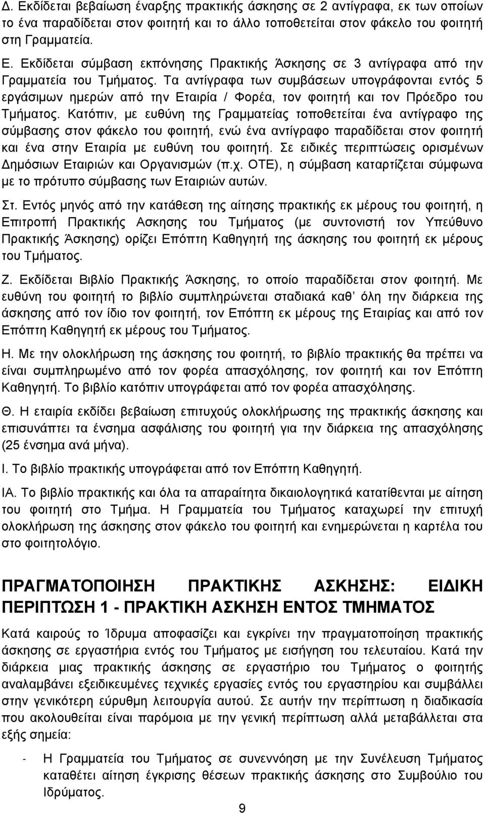 Κατόπιν, με ευθύνη της Γραμματείας τοποθετείται ένα αντίγραφο της σύμβασης στον φάκελο του φοιτητή, ενώ ένα αντίγραφο παραδίδεται στον φοιτητή και ένα στην Εταιρία με ευθύνη του φοιτητή.