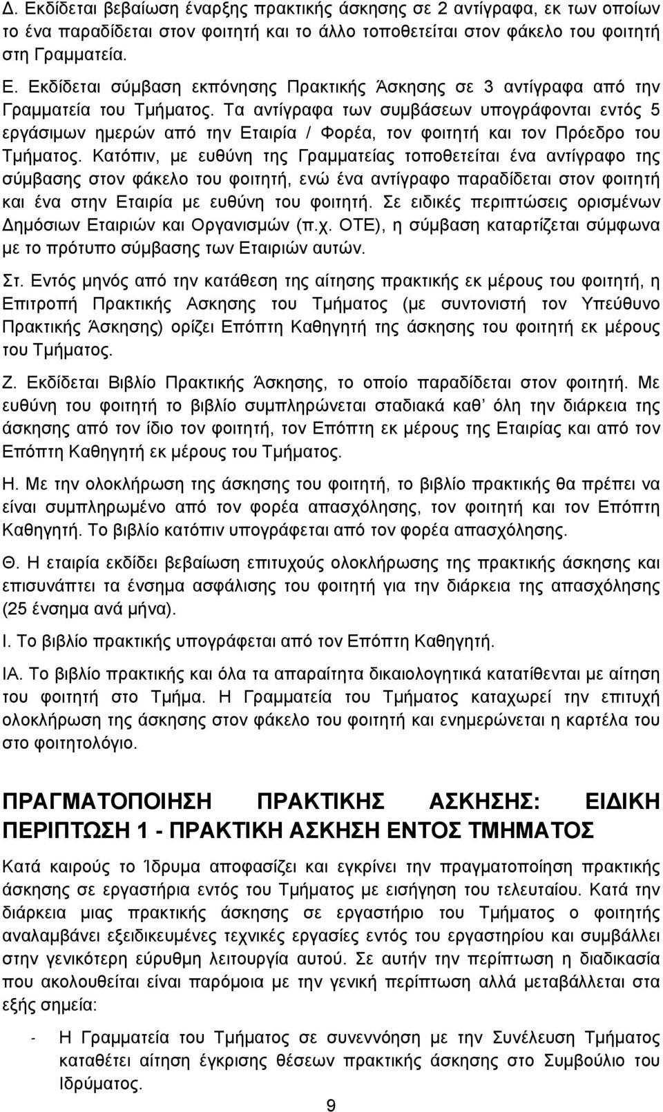 Κατόπιν, με ευθύνη της Γραμματείας τοποθετείται ένα αντίγραφο της σύμβασης στον φάκελο του φοιτητή, ενώ ένα αντίγραφο παραδίδεται στον φοιτητή και ένα στην Εταιρία με ευθύνη του φοιτητή.