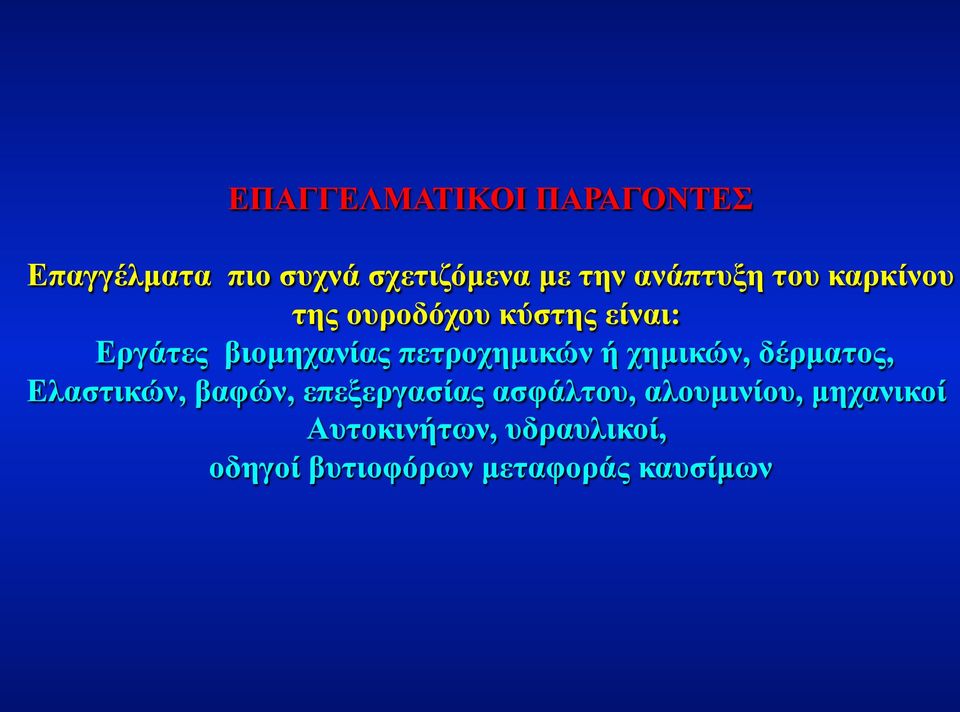 πετροχηµικών ή χηµικών, δέρµατος, Ελαστικών, βαφών, επεξεργασίας