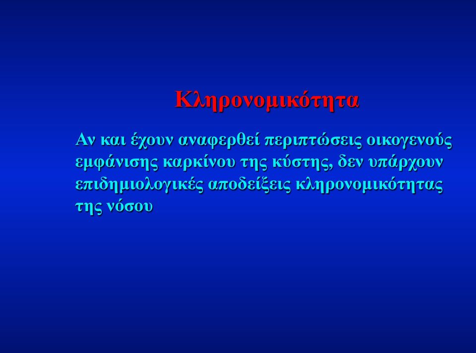 καρκίνου της κύστης, δεν υπάρχουν