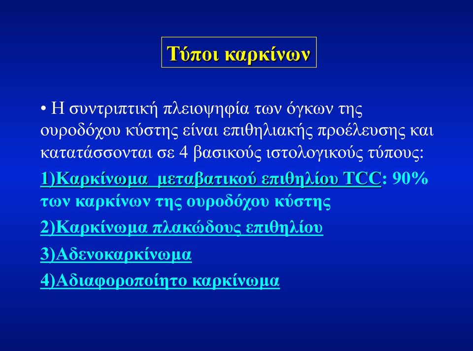 1)Καρκίνωµα µεταβατικού επιθηλίου ΤCC: 90% των καρκίνων της ουροδόχου κύστης