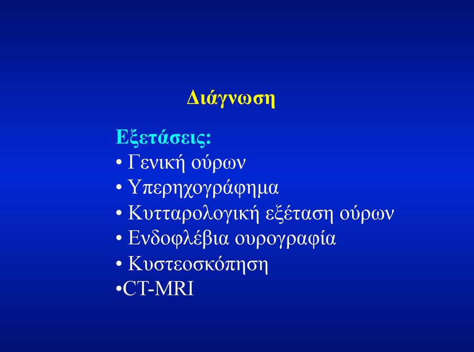 Κυτταρολογική εξέταση ούρων