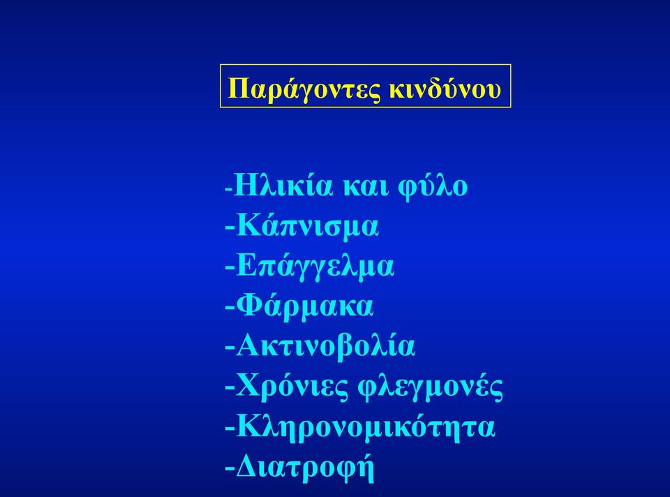 -Φάρµακα -Ακτινοβολία -Χρόνιες