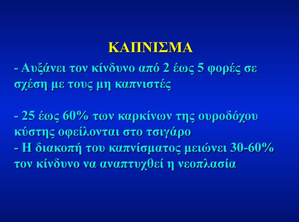 ουροδόχου κύστης οφείλονται στο τσιγάρο - Η διακοπή του