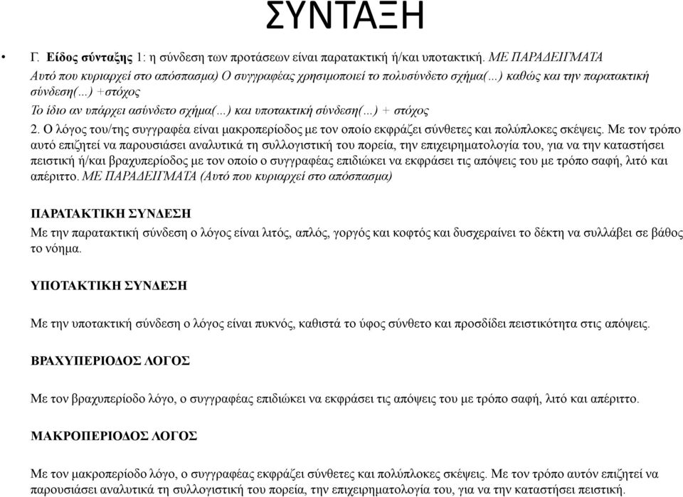 σύνδεση( ) + στόχος 2. Ο λόγος του/της συγγραφέα είναι μακροπερίοδος με τον οποίο εκφράζει σύνθετες και πολύπλοκες σκέψεις.