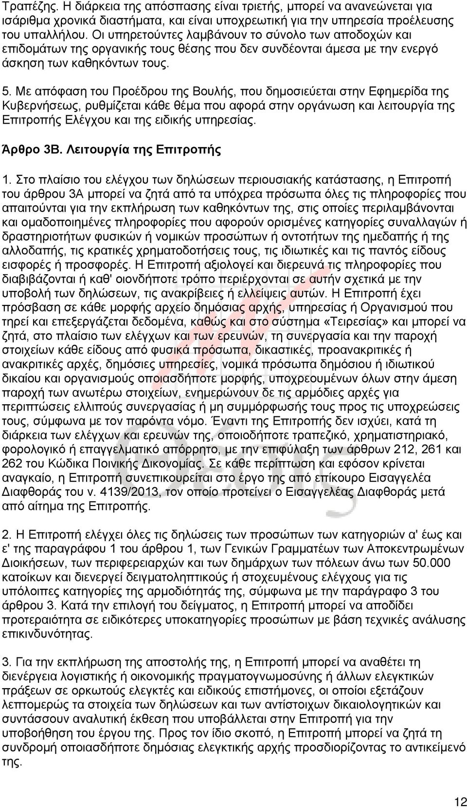 Με απόφαση του Προέδρου της Βουλής, που δημοσιεύεται στην Εφημερίδα της Κυβερνήσεως, ρυθμίζεται κάθε θέμα που αφορά στην οργάνωση και λειτουργία της Επιτροπής Ελέγχου και της ειδικής υπηρεσίας.