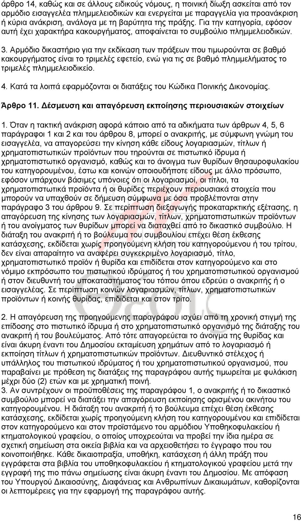 Αρμόδιο δικαστήριο για την εκδίκαση των πράξεων που τιμωρούνται σε βαθμό κακουργήματος είναι το τριμελές εφετείο, ενώ για τις σε βαθμό πλημμελήματος το τριμελές πλημμελειοδικείο. 4.