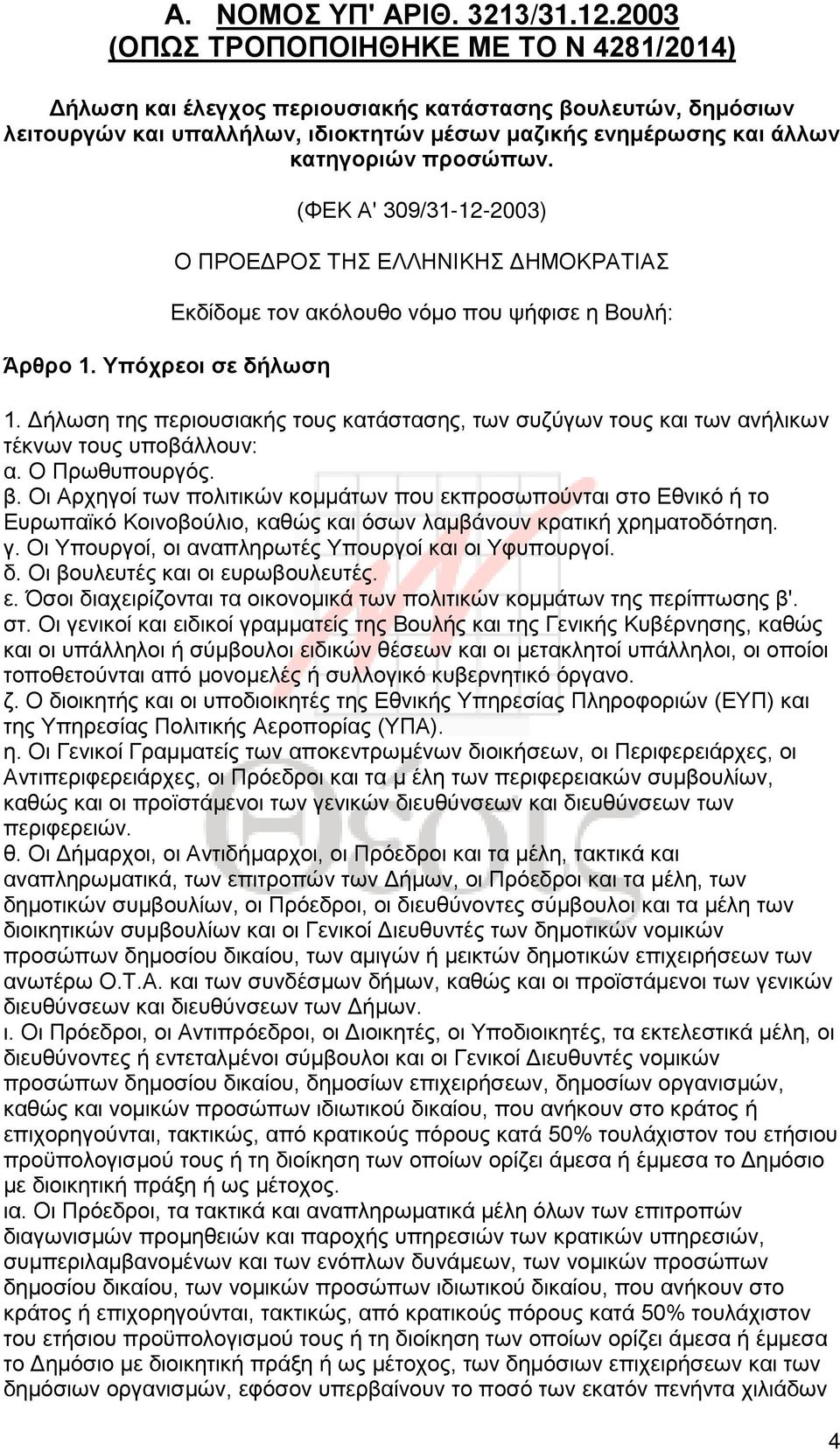 Άρθρο 1. Υπόχρεοι σε δήλωση (ΦΕΚ Α' 309/31-12-2003) Ο ΠΡΟΕΔΡΟΣ ΤΗΣ ΕΛΛΗΝΙΚΗΣ ΔΗΜΟΚΡΑΤΙΑΣ Εκδίδομε τον ακόλουθο νόμο που ψήφισε η Βουλή: 1.